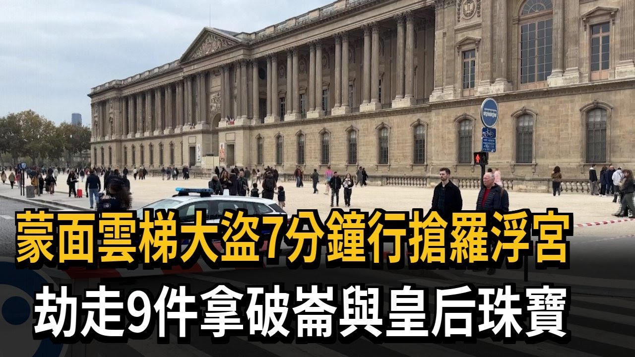 雲梯大盜7分鐘行搶羅浮宮 劫走9件拿破崙與皇后珠寶－民視新聞