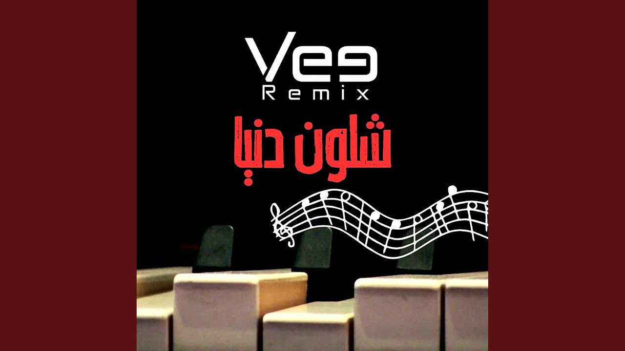 شلون دنيا