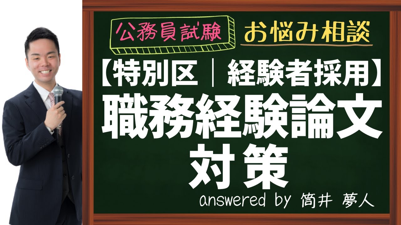 【特別区経験者採用】職務経験論文対策