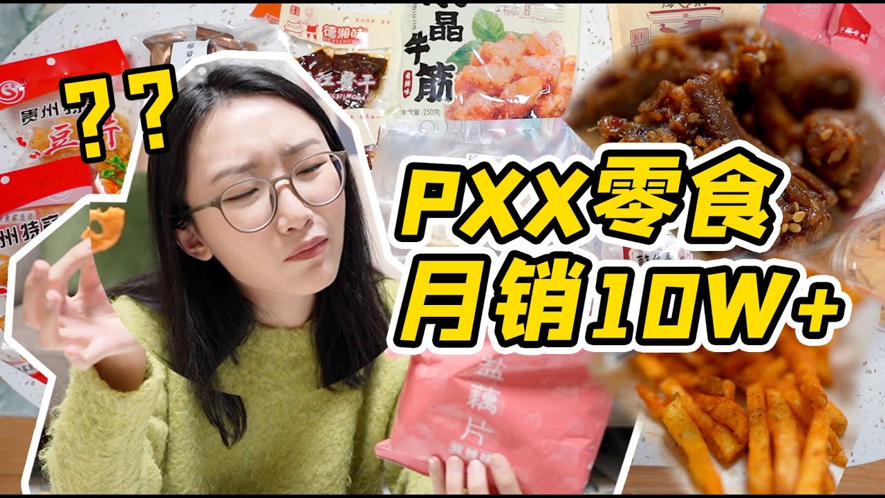 拼多多月销量10w+的零食大评测！