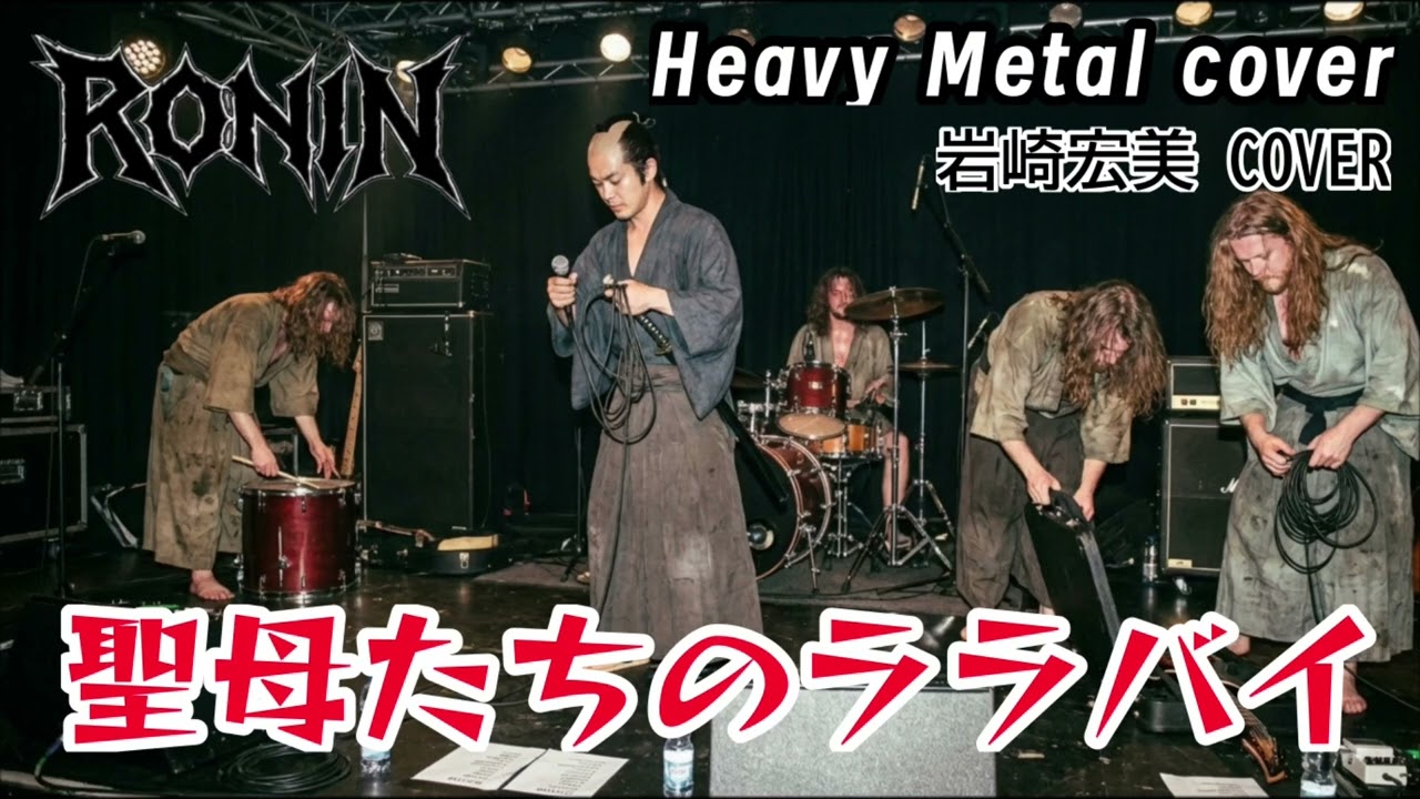 【聖母たちのララバイをメタルバンドRONINがカバーしたら】岩崎宏美さんの昭和の名曲をAIでリバイバル！#aicover #aiカバー #マドンナたちのララバイ