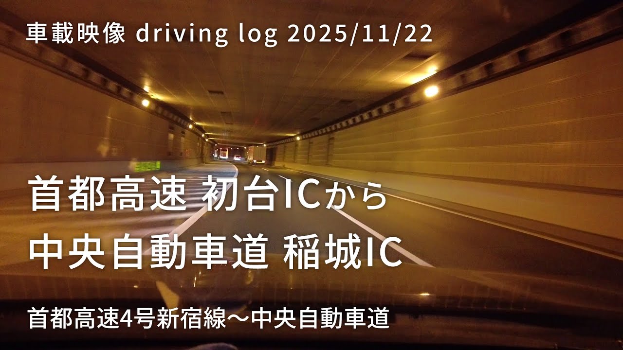 車載映像 driving log 20251122 首都高速 初台IC から 中央自動車道 稲城IC