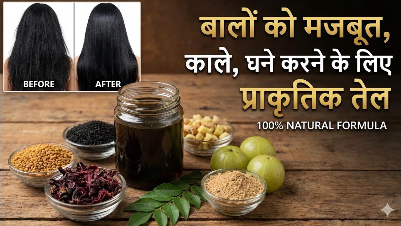 बालों को मजबूत, काले, घने करने के लिए प्राकृतिक तेल | 100% Natural Formula : Madhi Ki Rasoi