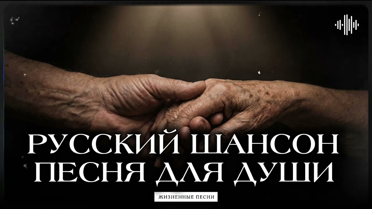ПЕСНЯ ДЛЯ ДУШИ / РУССКИЙ ШАНСОН #русскийшансон #музыка #шансон #жизненнаяпесня #топ #душевнаяпесня 