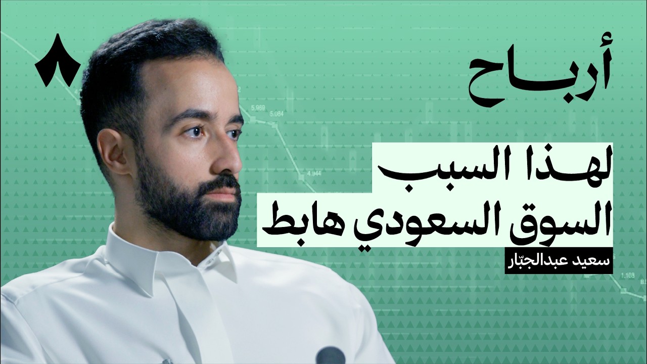لماذا ينهار السوق السعودي | بودكاست أرباح