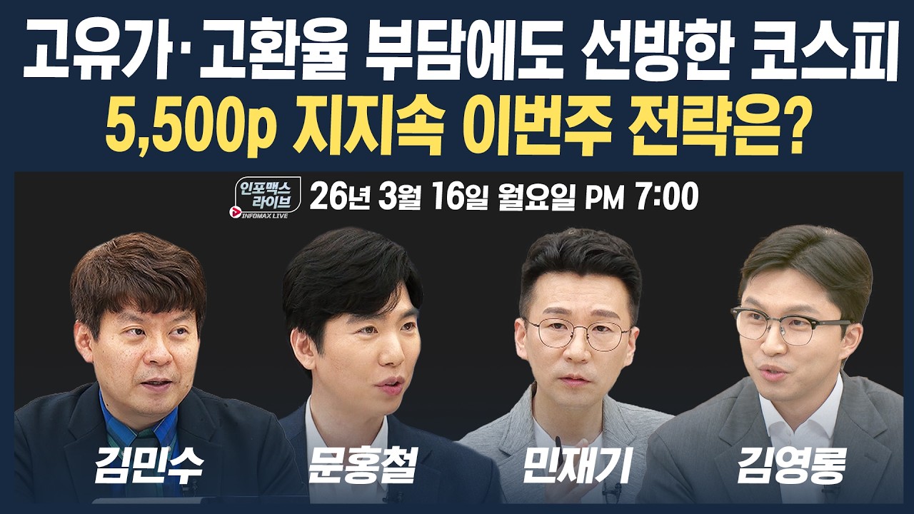🔴[19시 생방송] 고유가·고환율 부담에도 선방한 코스피, 이번주 전략은? (문홍철, 김민수, 민재기) | 인포맥스라이브 260316