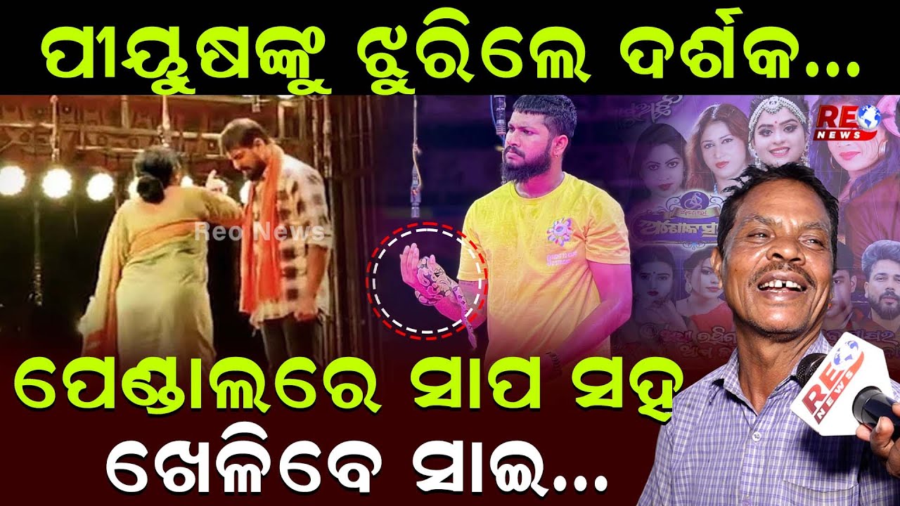 କ୍ରେଜରେ ସାଇ ପୀୟୂଷ ନଆସିଲେ ଫିକା ପଡ଼ିବ ଖଣ୍ଡଗିରି! #khandagiri #khandagirimela #khandagirijatra
