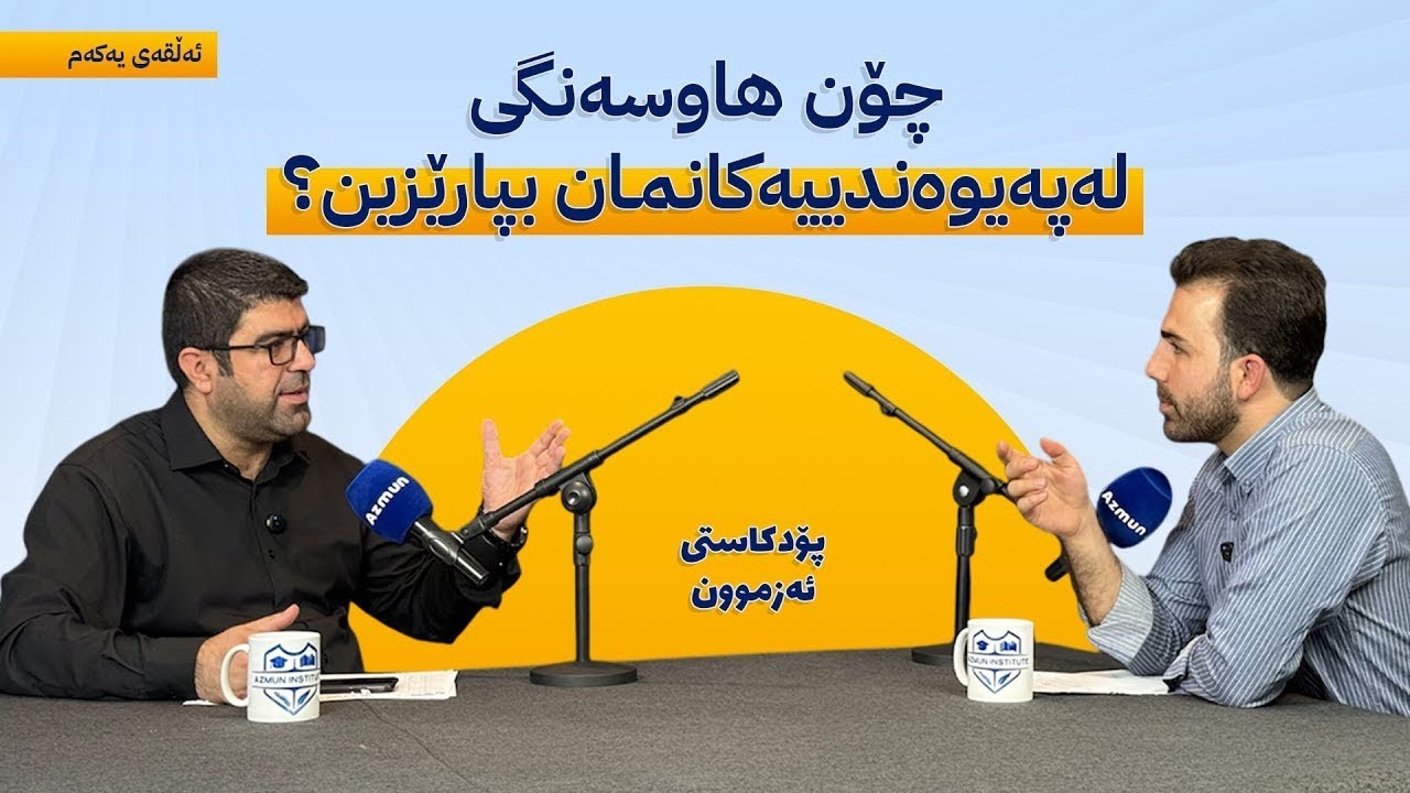 لەگەڵ دکتۆر کارزان یاسین لە پۆدکاستی ئەزموون دەربارەی هاوسەنگی پەیوەندیەکان #foryou #kurdistan 
