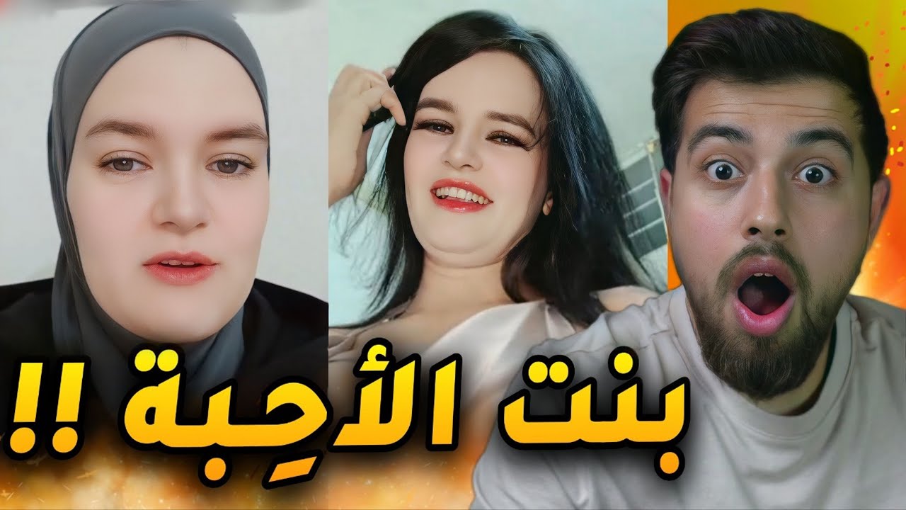 دودي شخصياً خلعت الحجاب !!