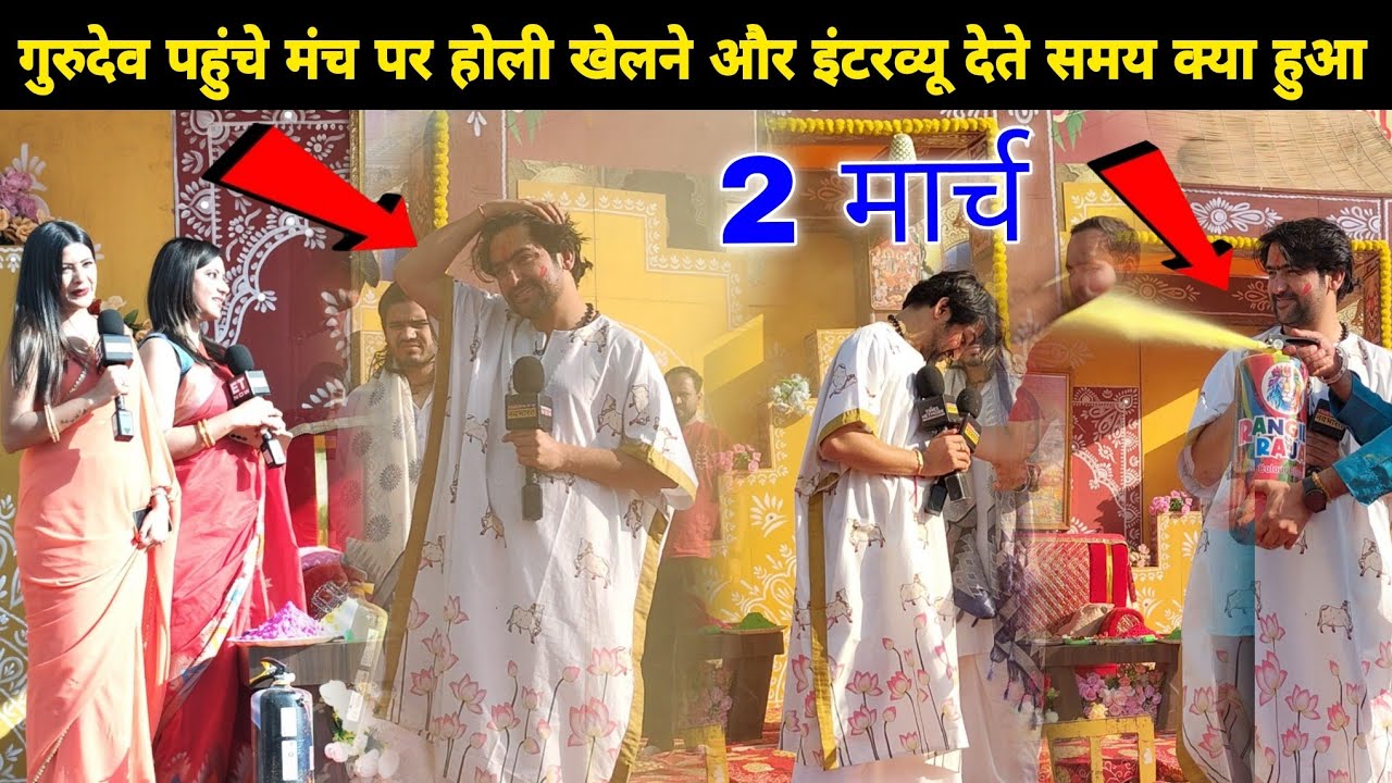गुरुदेव पहुंचे मंच पर होली खेलने और इंटरव्यू देते समय क्या हुआ || @BageshwarDhamSarkar 