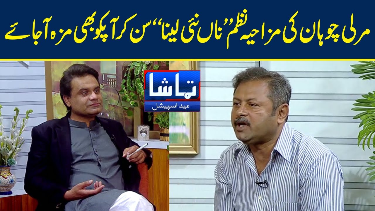 Murli Chohan Ki Mazahiya Punjabi Nazam Sun Kr Apko Bhi Maza Aa Jay | Tamasha