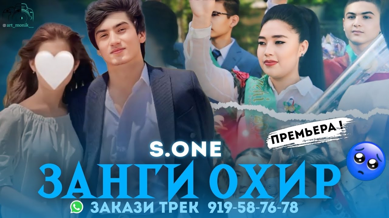 ТРЕК! S.ONE - ЗАНГИ ОХИР 🔔 2007 РЕПИ ЗИКИ АЛАМОВАРИ🥺 (заказ история 919-58-76-78)