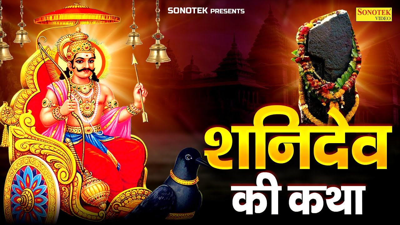 शनिवार स्पेशल :- शनिदेव जी की कथा | Shanidev Maharaj Ki Katha | शनिवार के भजन | Shanidev Vrat Story