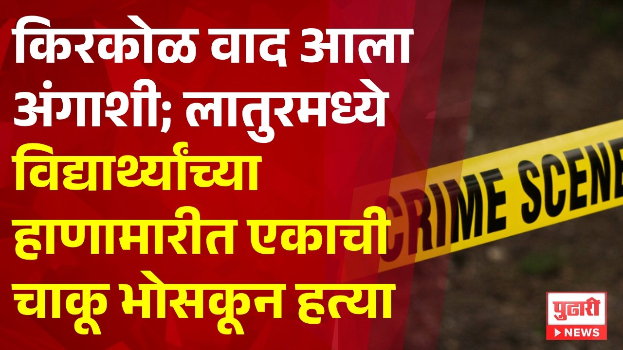 Pudhari News | किरकोळ वाद आला अंगाशी; लातुरमध्ये विद्यार्थ्यांच्या हाणामारीत एकाची चाकू भोसकून हत्या