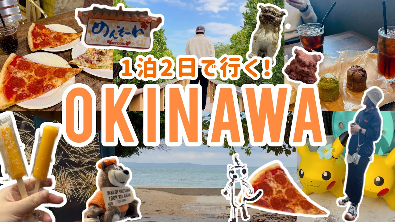 【Vlog】沖縄1泊2日で行く食べまくり旅行✈️💗無料で入れるマングローブ遊歩道🌴💗