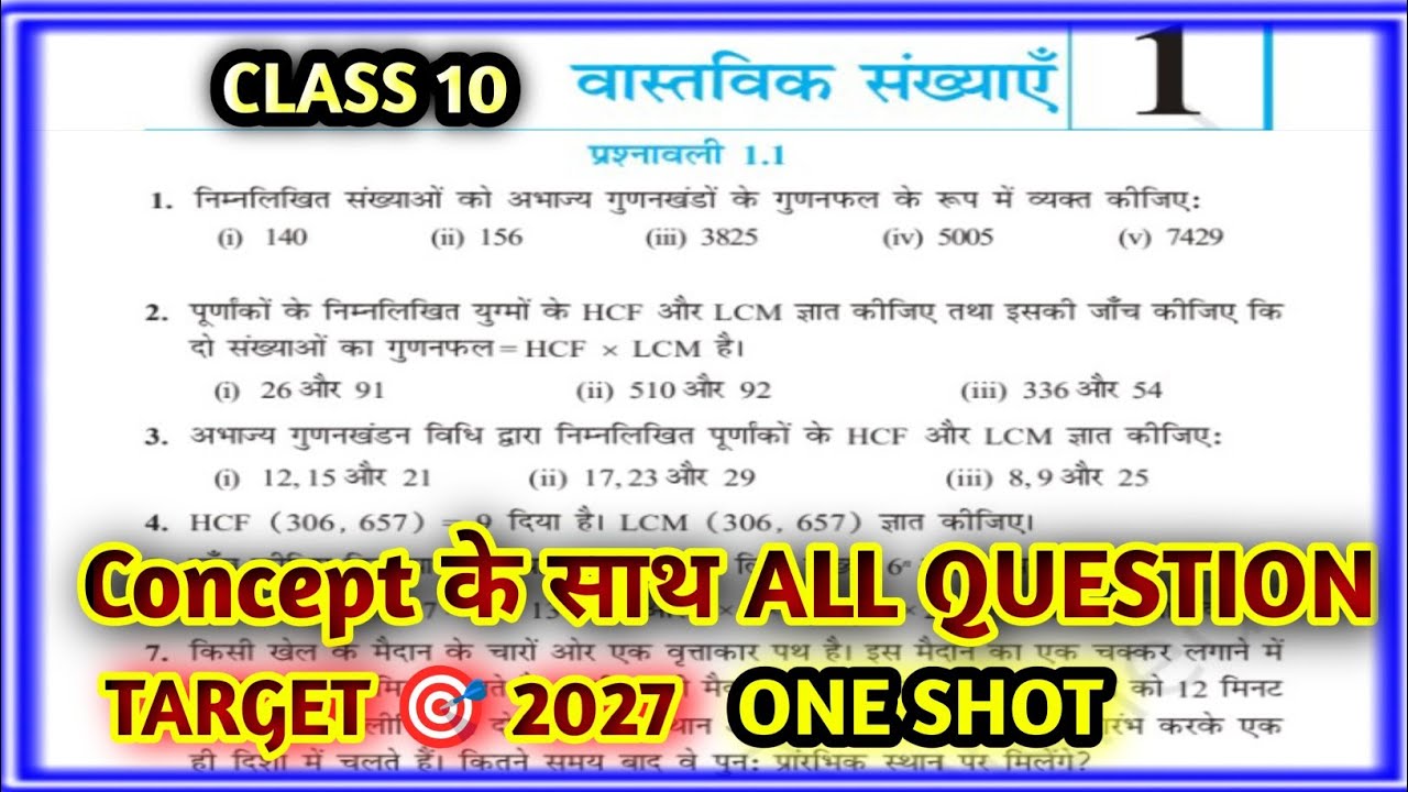 🔥कक्षा 10 गणित प्रश्नावली 1.1।।NCERT।। 🔥Class 10th Maths  वास्तविक संख्या (REAL NUMBER)🔥 One shot 🔥✅