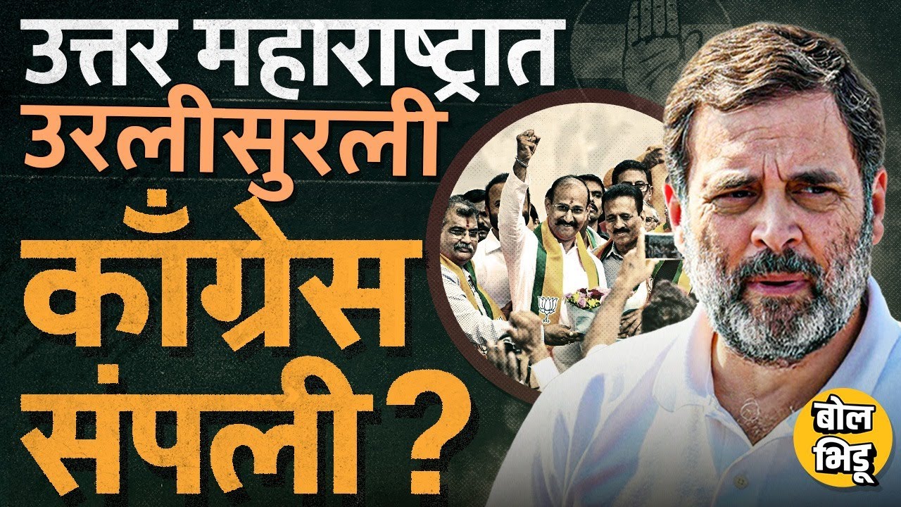 Kunal Patil यांच्या BJP पक्षप्रवेशानंतर North Maharashtra मधून Congress संपल्याची चर्चा का होतेय ?