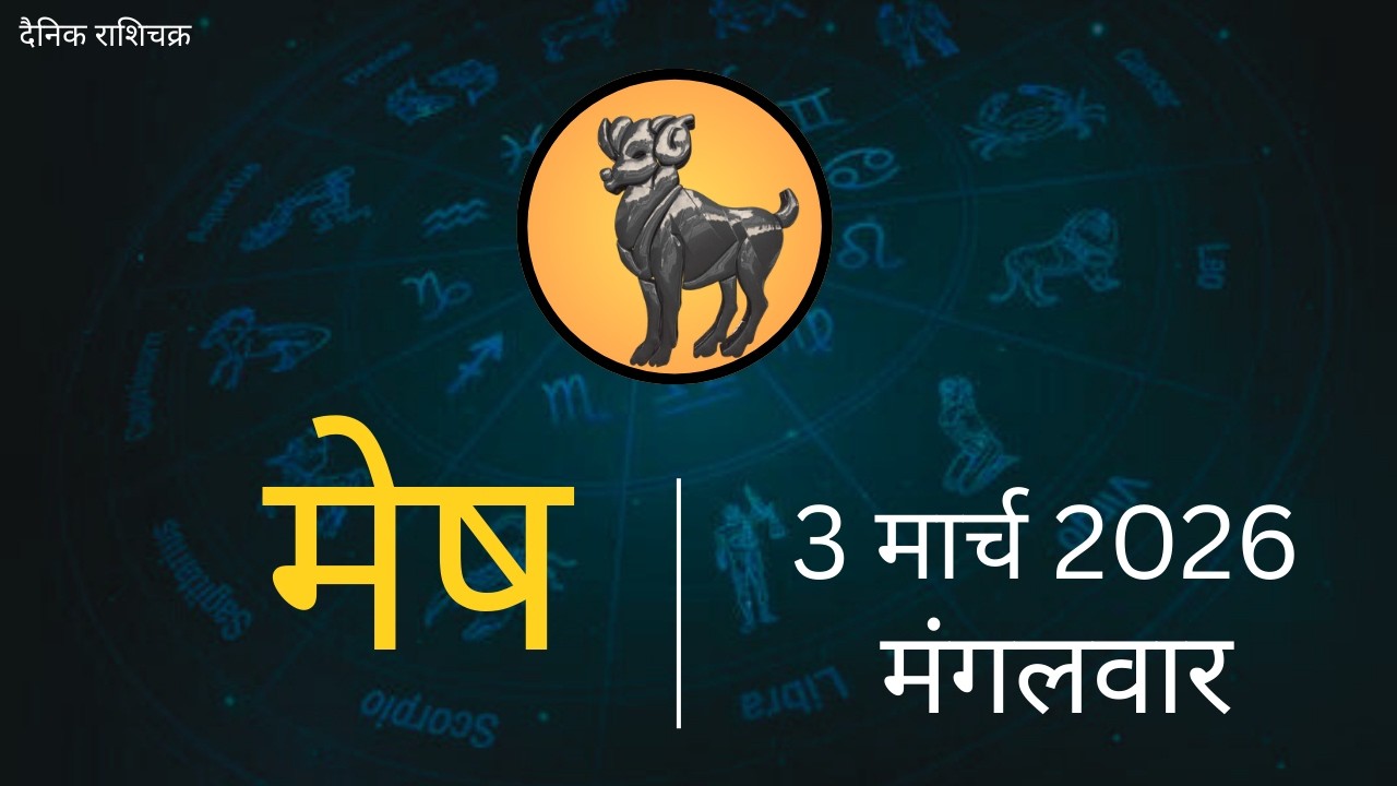 मेष राशिफल 3 मार्च 2026 | Mesh Rashi 3 March 2026 | Aaj Ka Mesh Rashifal | #AriesHoroscope