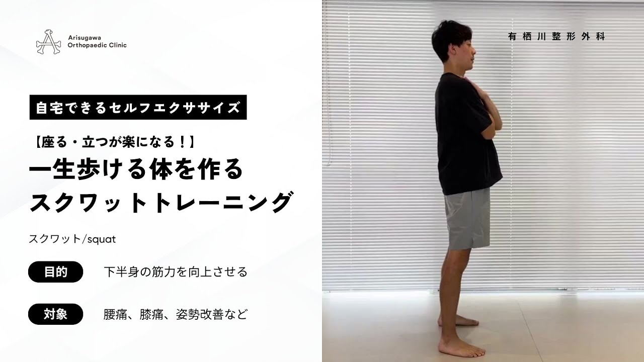 【座る・立つが楽になる！】一生歩ける体を作るスクワットトレーニング