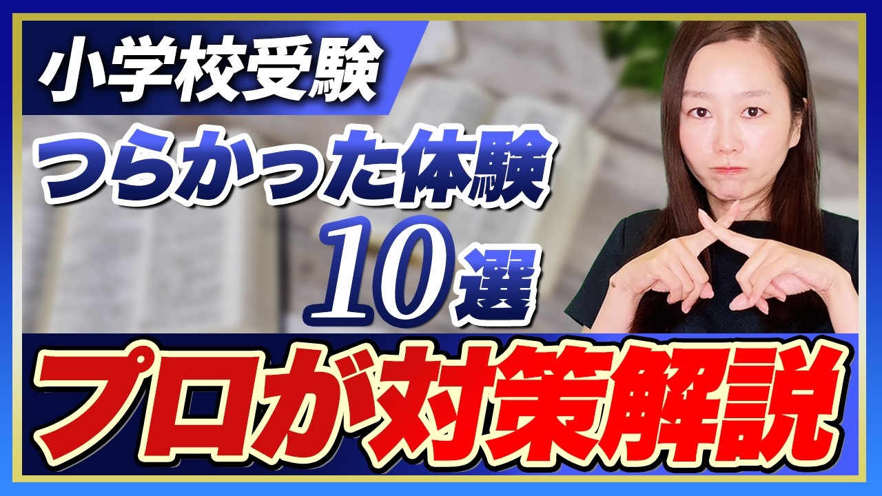 【小学校受験】つらかった体験10選　プロが対策解説