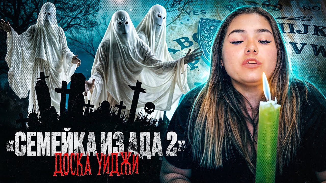 Семейка из Ада 2 - 1 серия - 