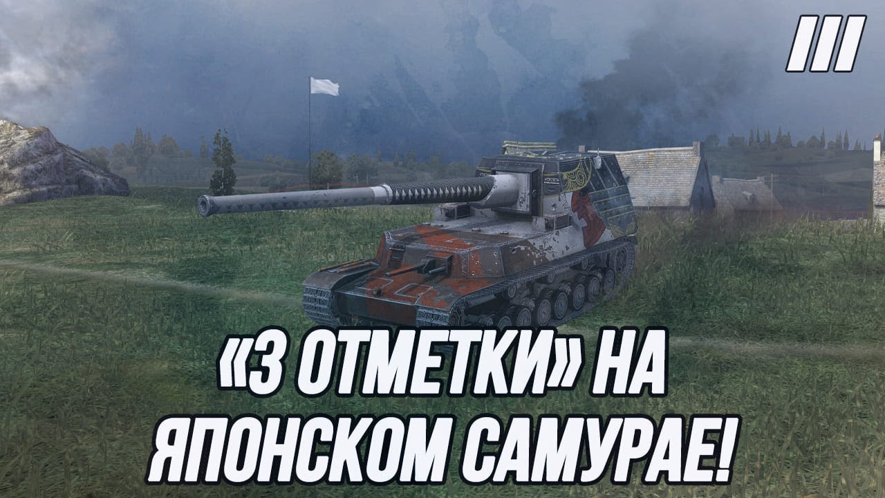 &laquo;3 Отметки&raquo; на Ho-Ri! | Японский уничтожитель!