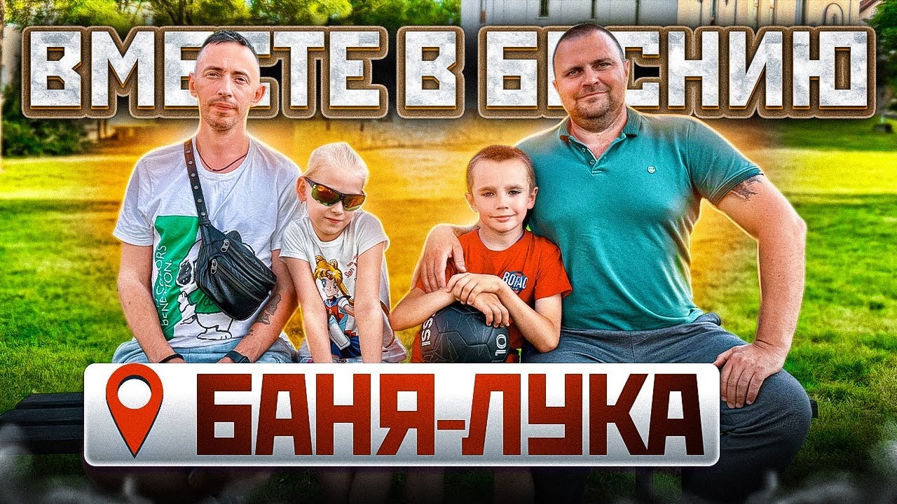 Путешествие в Боснию на авто: Баня-Лука и новые впечатления 🇧🇦