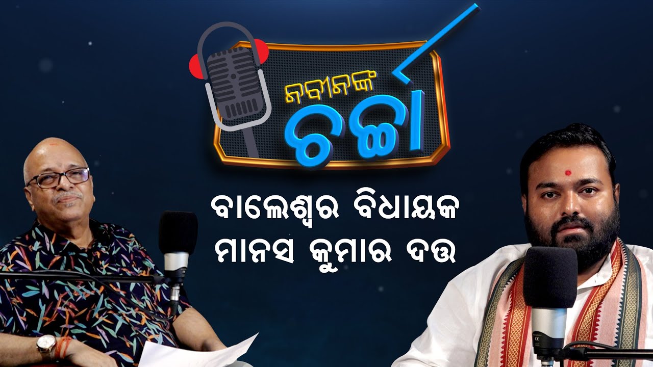 Nabin Nka Charcha With Balasore MLA Manas Dutta