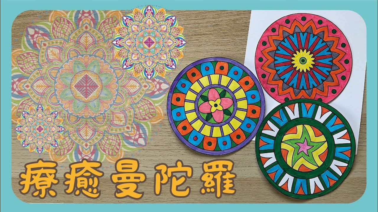 彗星小教室｜療癒曼陀羅｜大人的繪畫本｜下班後的舒壓時光＃SuperColorin#美勞 #繪畫過程 #紓壓