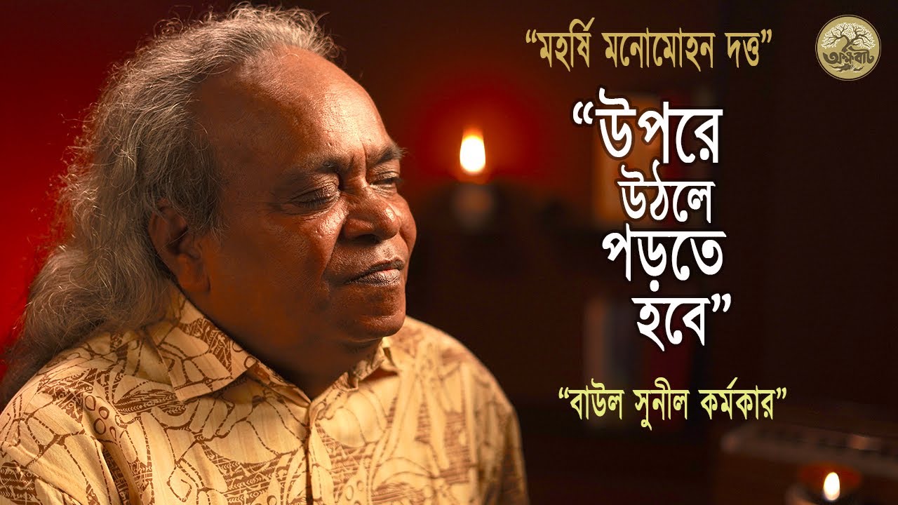 উপরে উঠলে পড়তে হবে | মলয়া সঙ্গীত | Baul Sunil Karmaker | @akkhobat