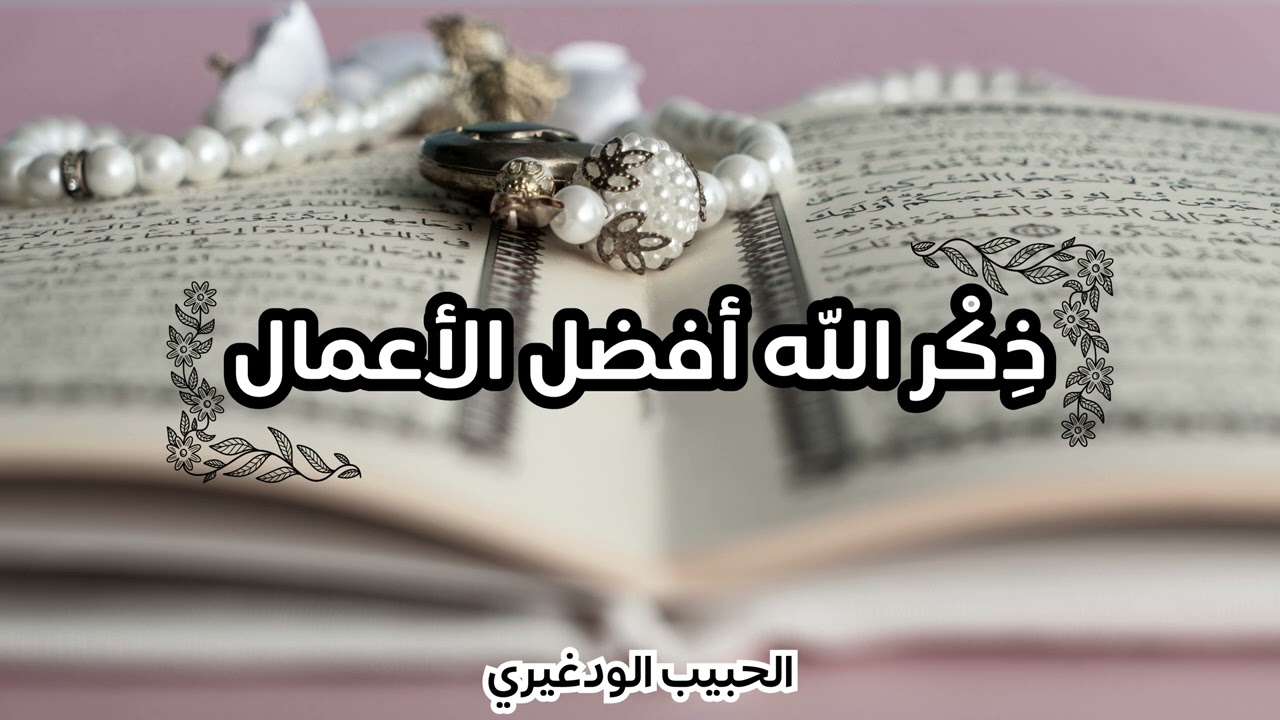 فضائل الذكر/ذِكْر الله أفضل الأعمال