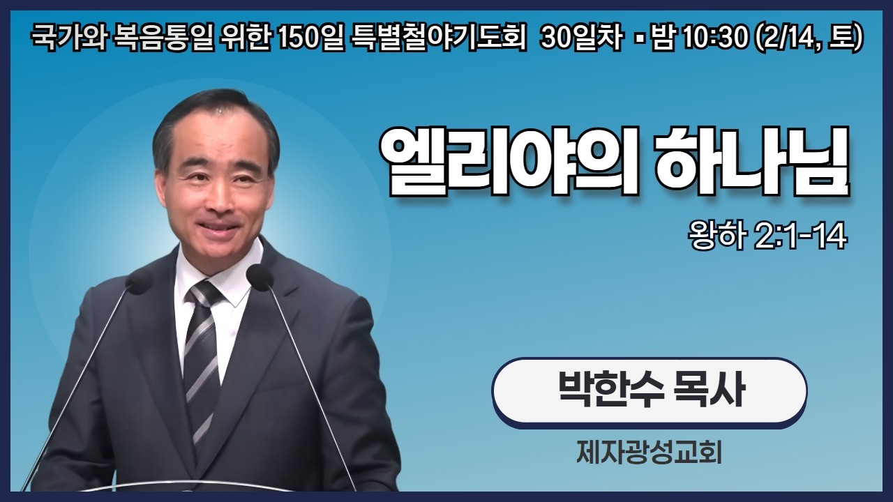 150일 특별철야기도회 30일차 | 박한수 목사 | 엘리야의 하나님 (왕하 2:1-14) | 에스더기도운동 | 26.2.13