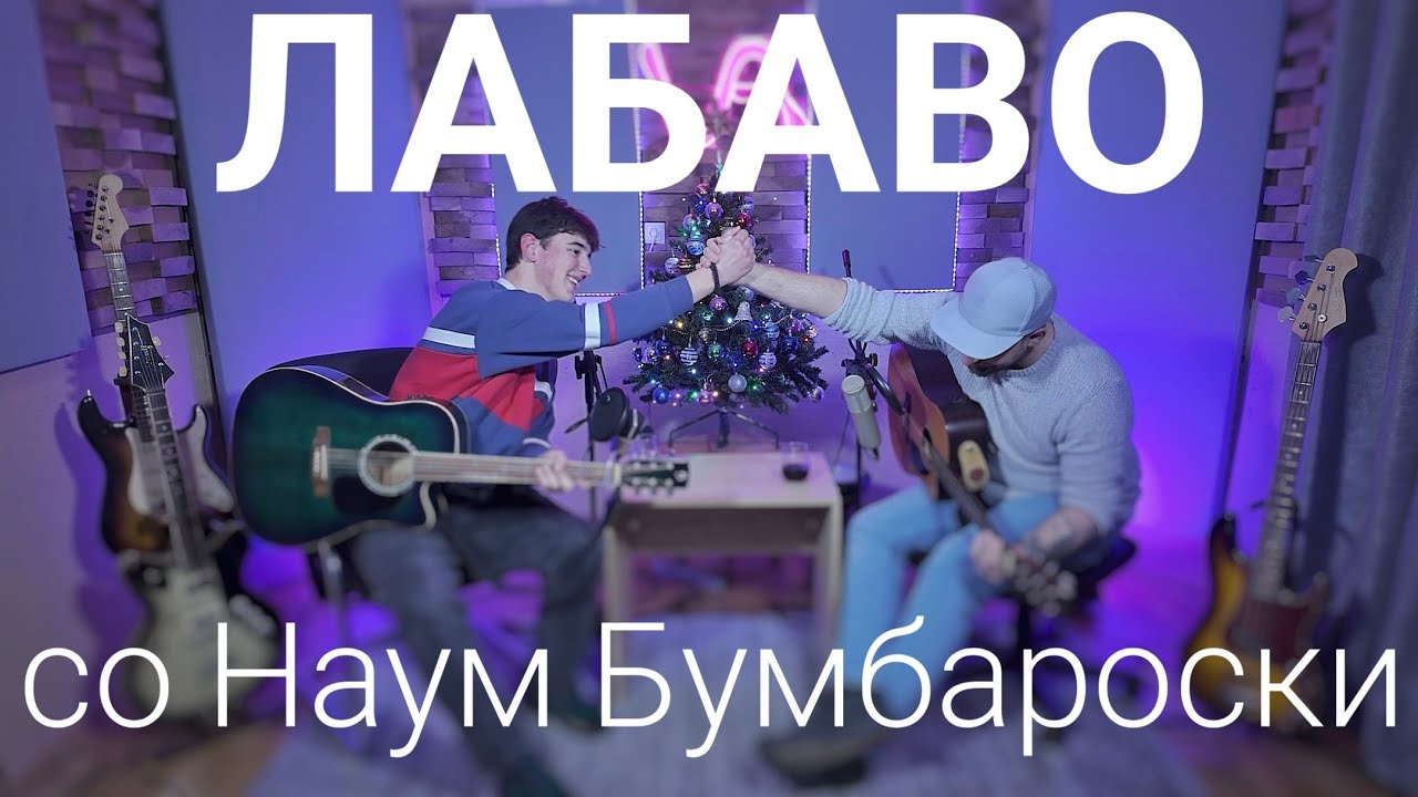 Лабаво со Наум Бумбароски