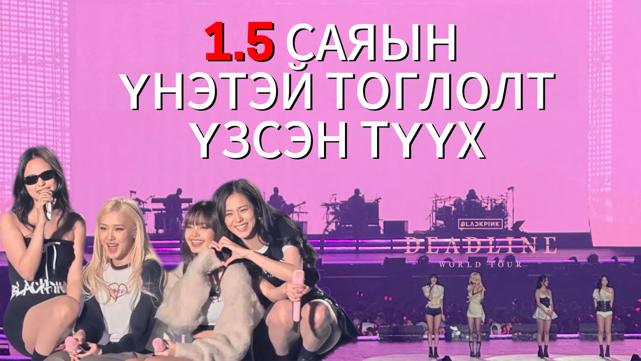 BLACKPINK DEADLINE тоглолт🎀 16тай өөрийнхөө мөрөөдлийг биелүүлсэн нь🖤🩷