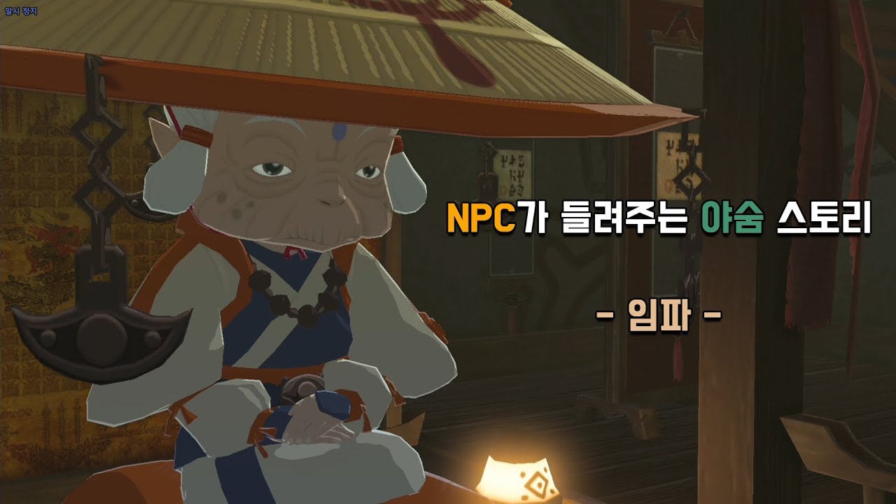 [야숨] NPC가 들려주는 야숨 스토리 - 임파