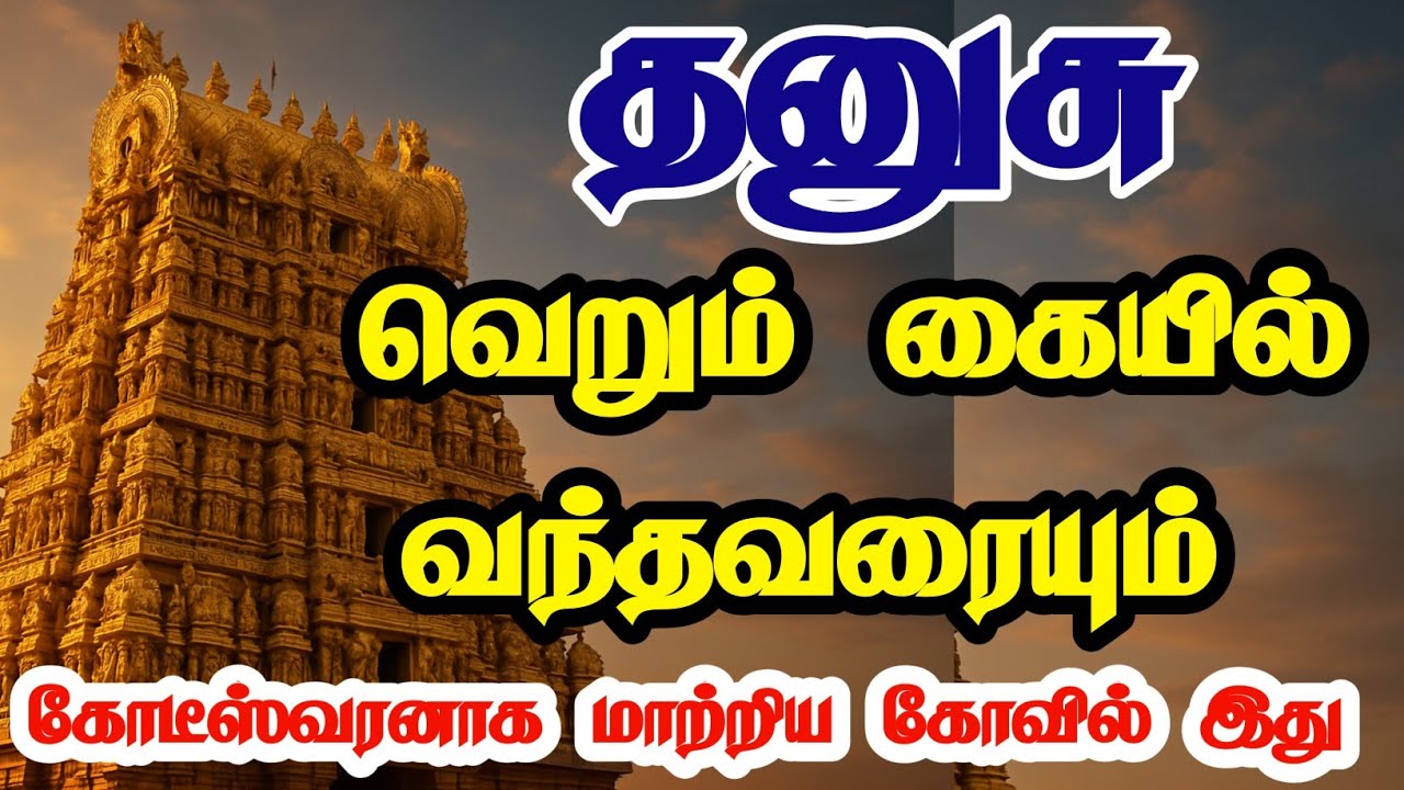 ✅ தனுசு இந்த கோவிலுக்கு சென்றாலே கோடீஸ்வரர் ஆவது உறுதி | Dhanusu Rasi Temple Remedy for Wealth