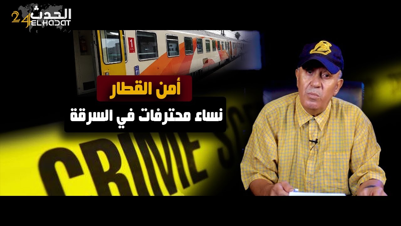 أمن القطار...نساء محترفات في السرقة...عصابة خـ ـطيرة جدا
