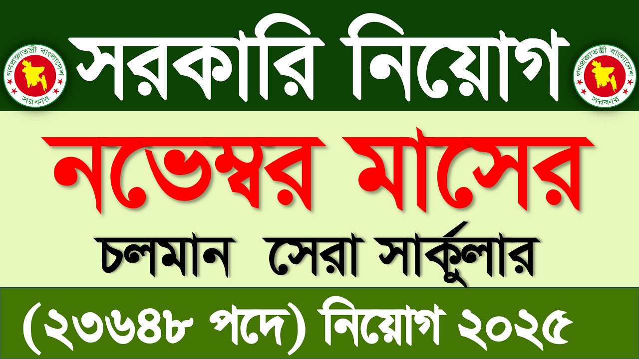 নভেম্বর মাসের চলমান সরকারি নিয়োগ বিজ্ঞপ্তি ২০২৫🔥নভেম্বর মাসের জব সার্কুলার ২০২৫| Govt job circular