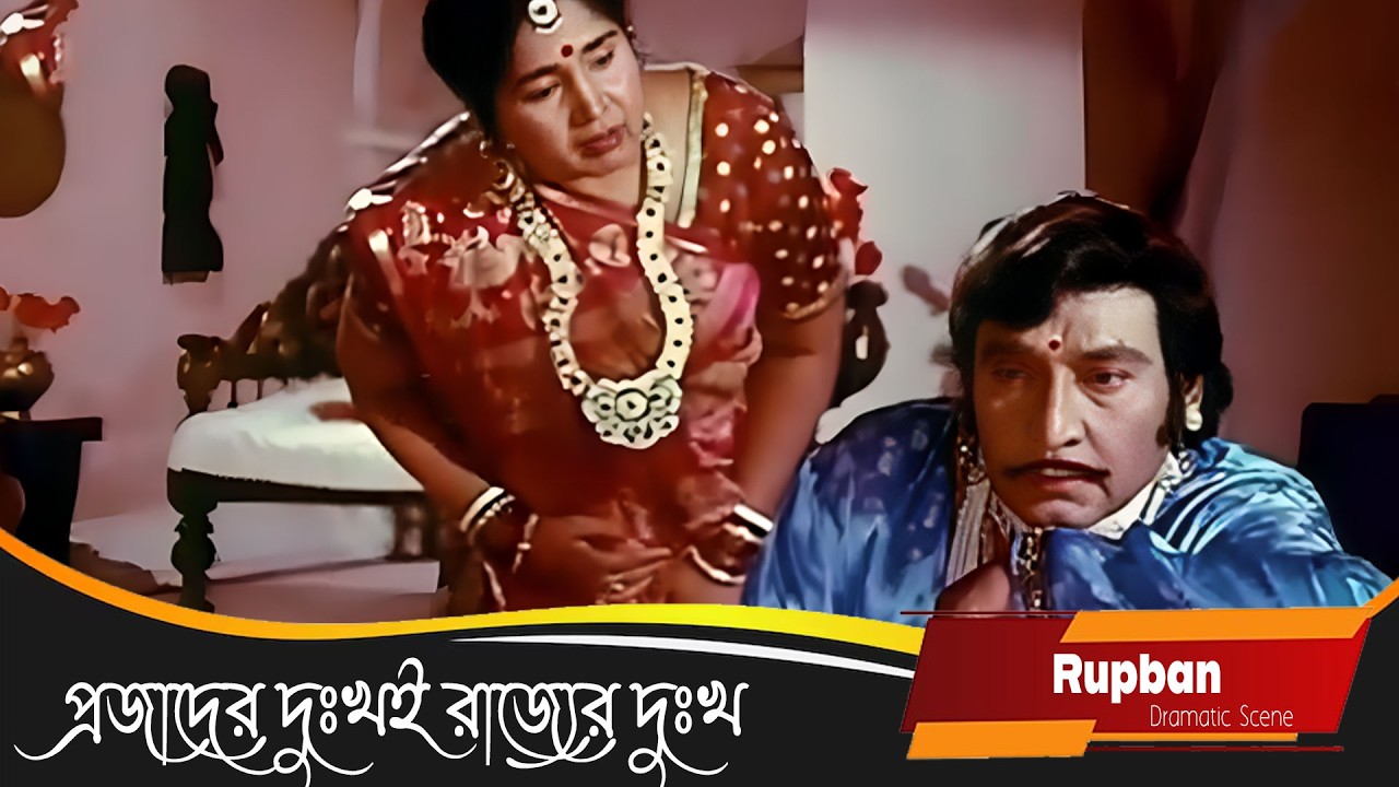 প্রজাদের দুঃখই রাজ্যের দুঃখ। | Rupban | Dramatic Scene 1 | Rozina,Tapas Pal |TOLLYWOOD BANGLA MOVIES