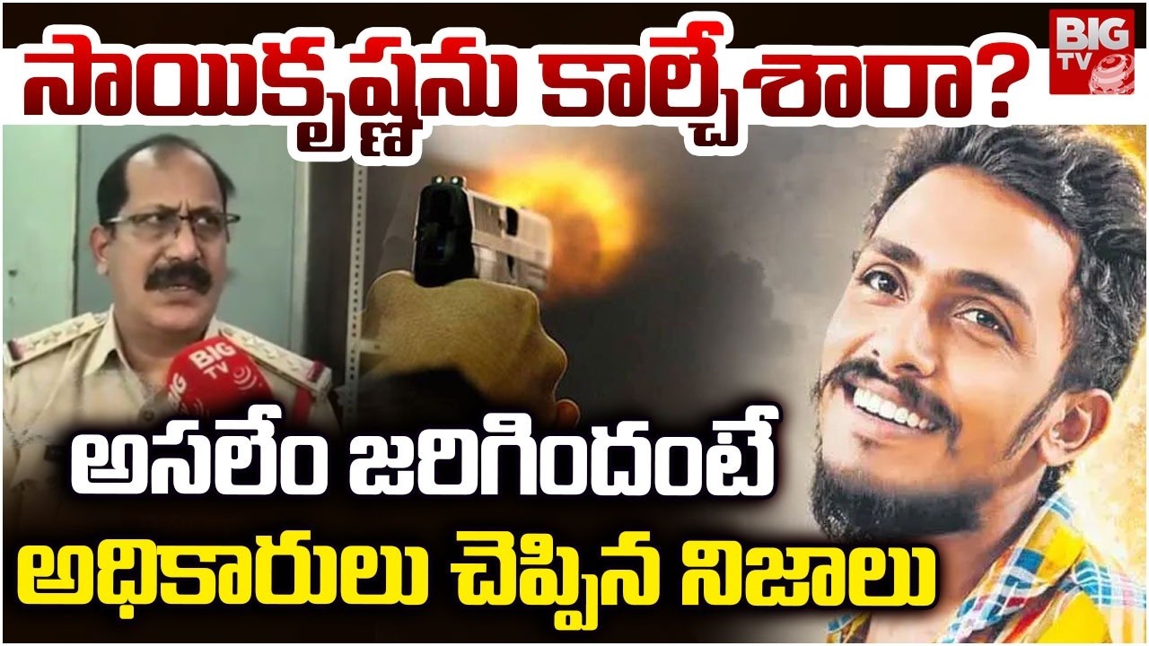 Shocking Facts About Sai Krishna Missing Case | సాయికృష్ణను కాల్చేశారా? | BIG TV