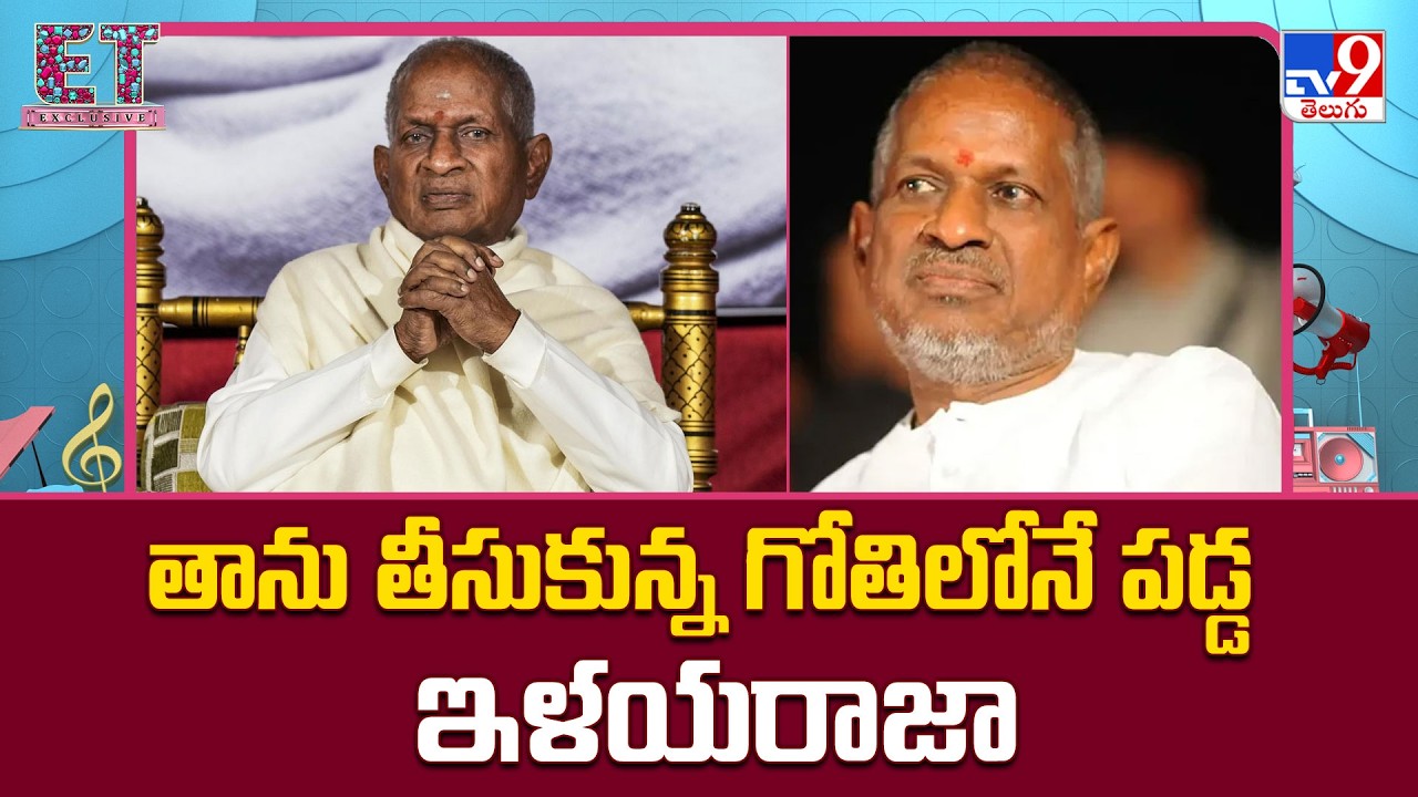తాను తీసుకున్న గోతిలోనే పడ్డ ఇళయరాజా | Ilaiyaraaja - TV9