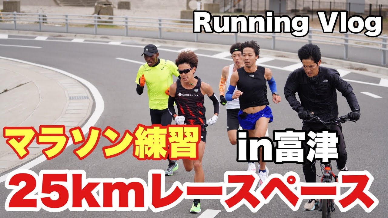 【マラソン練習】25kmレースペース（25km race pace running）