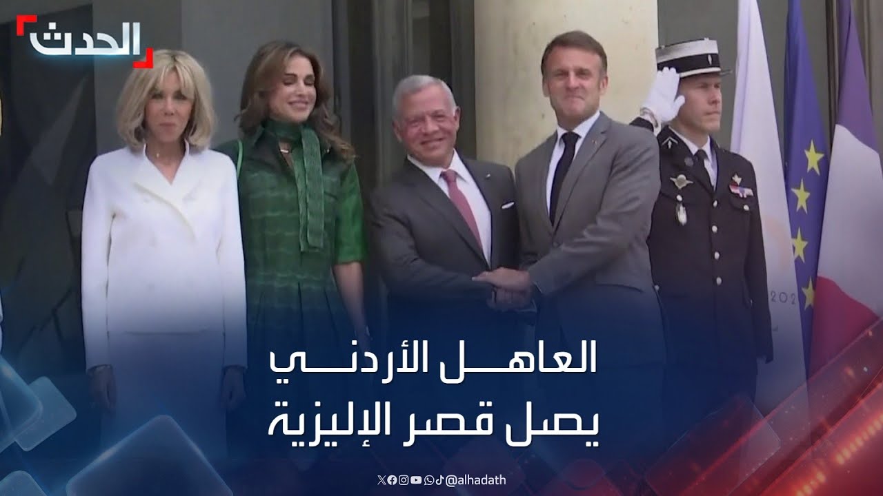 وصول العاهل الأردني الملك عبدالله الثاني إلى قصر الإليزية في باريس