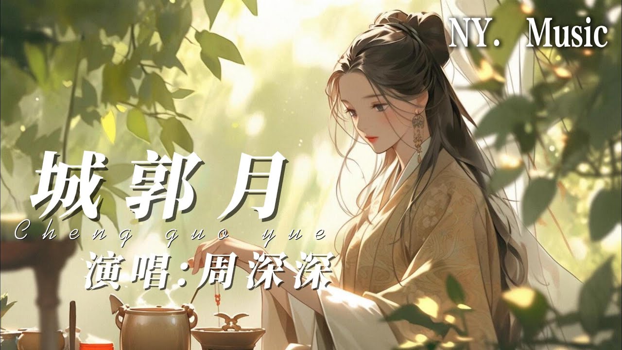 城郭月 - 周深深 『城郭皎皎明月 搖搖晃晃相思幾縷化作 滿地白霜我提筆 落詩行問情深 怎麼忘字句都 不離你 身影模樣』【動態歌詞】#中文歌曲 #歌曲推薦