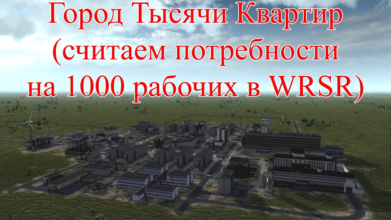 WRSR - потребности на 1000 рабочих