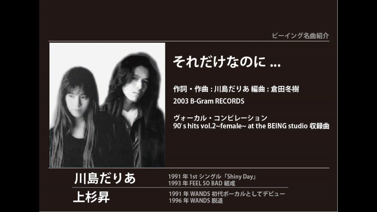 ビーイング名曲紹介 51 それだけなのに...　川島だりあ featuring 上杉昇