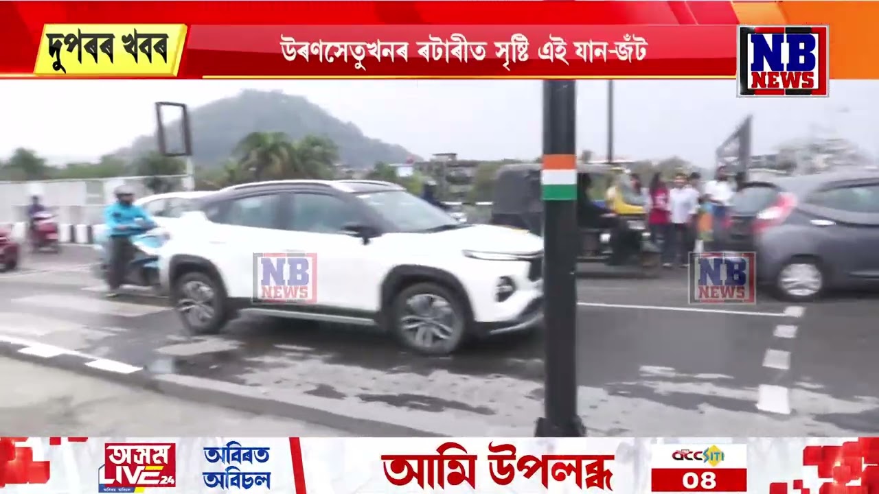 গুৱাহাটীৰ নৱনিৰ্মিত মহাৰাজ পৃথু উৰণসেতুত ব্যাপক যানজঁট।
