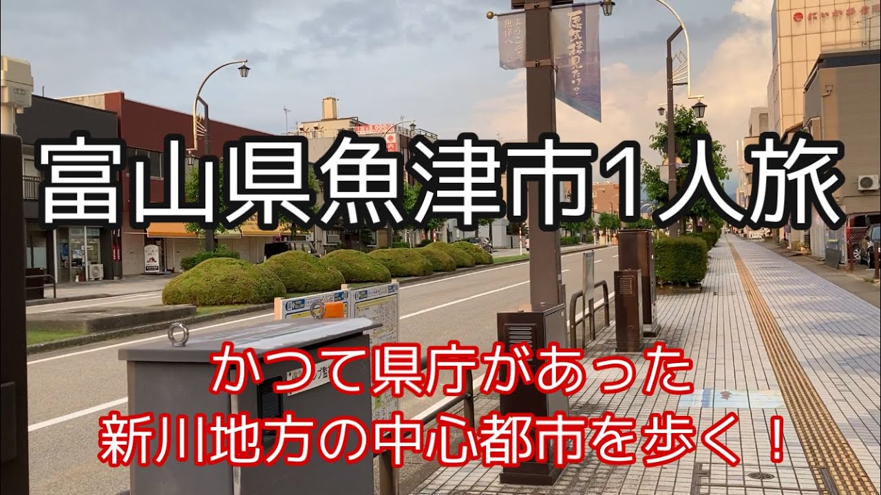 富山県魚津市で1人旅【観光・街歩き】