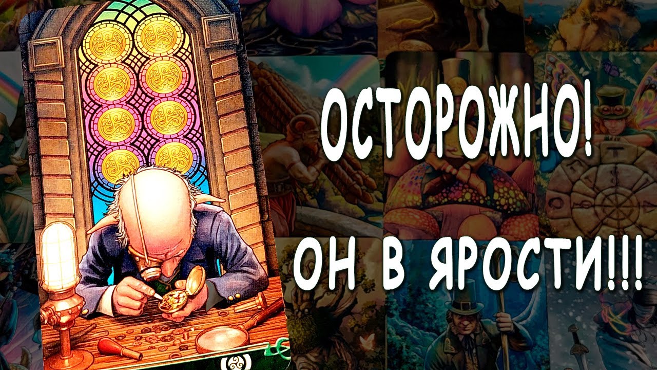 Что с ним творится из-за тебя❓😱 Что он думает о тебе? Его мысли! Расклад таро. Life-taro