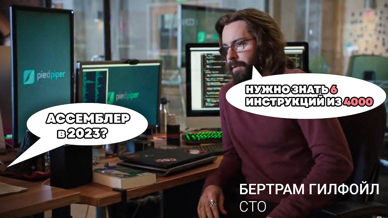 АССЕМБЛЕР В 2023. Первый и последний урок.